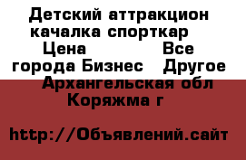 Детский аттракцион качалка спорткар  › Цена ­ 36 900 - Все города Бизнес » Другое   . Архангельская обл.,Коряжма г.